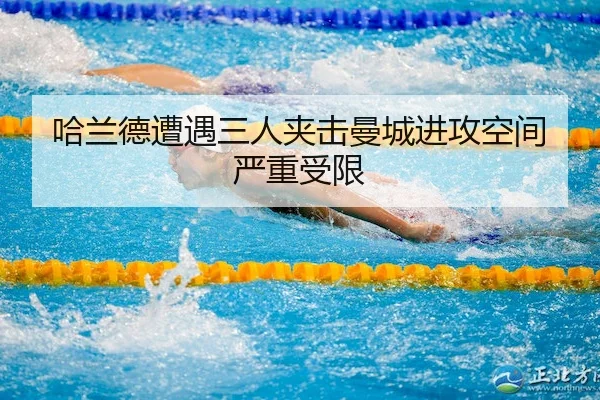 哈兰德遭遇三人夹击曼城进攻空间严重受限