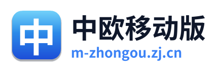 中欧移动版